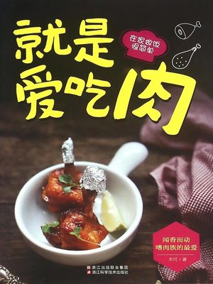 cover image of 就是爱吃肉